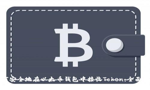 如何安全地在以太币钱包中接收Token：全面指南