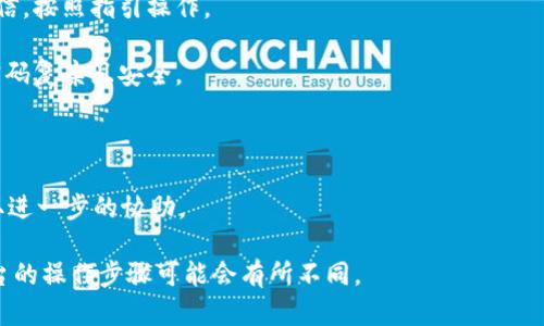关于“tokenim2.0可以重置密码吗”，具体信息可能会因应用或平台的更新而有所不同。一般来说，大多数数字钱包或加密应用一般都提供重置密码的功能，以确保用户能够恢复账户访问。

如果 tokenim2.0 是您使用的数字钱包或应用，您可以尝试以下步骤来重置密码：

1. **查找重置密码的选项**：在登录页面，通常会有“忘记密码？”或“重置密码”的链接。点击这个链接。

2. **输入必要的信息**：根据应用的要求，您可能需要输入您的注册邮箱、手机号或其他识别信息。

3. **接收重置邮件或验证码**：系统会发送一封重置密码的邮件或短信，按照指引操作。

4. **设置新密码**：通常会有一个链接引导您设置新密码，请确保新密码复杂且安全。

5. **确认新密码**：输入新密码后，请再次确认以确保没有输入错误。

如果以上步骤无法解决问题，建议联系 tokenim2.0 的客服支持，获取进一步的协助。

请您前往官方文档或社区获取最准确的信息，因为不同版本或不同平台的操作步骤可能会有所不同。