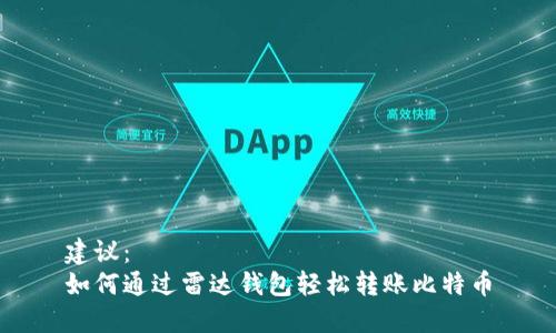 建议：  
如何通过雷达钱包轻松转账比特币