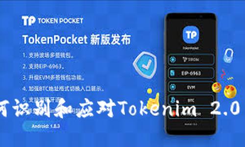 ### 如何识别和应对Tokenim 2.0中的空气币