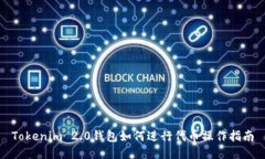 Tokenim 2.0钱包如何进行代币操作指南