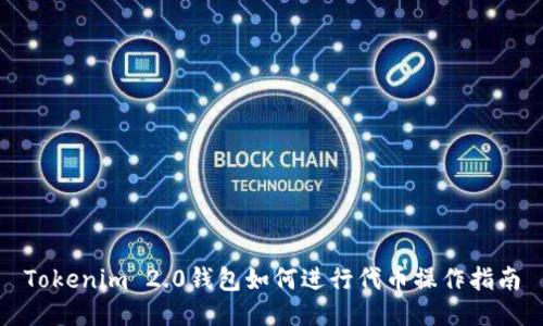 Tokenim 2.0钱包如何进行代币操作指南