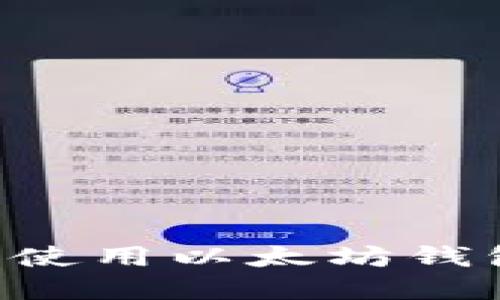 如何选择和使用以太坊钱包：全面指南