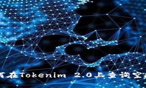 如何在Tokenim 2.0上查询空投币