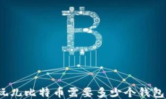 玩儿比特币需要多少个钱包？