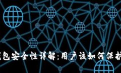 Token Pocket钱包安全性详解：用户该如何保护自己