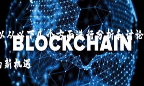 关于“火币网能提到tokenim2.0吗”的问题，可以从以下几个方面进行分析和讨论。以下是内容大纲和问题的详细解答，供您参考。

### 火币网与Tokenim 2.0：数字资产交易的新机遇