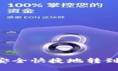 如何将以太坊安全快捷地转到钱包：全面指南