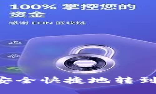 如何将以太坊安全快捷地转到钱包：全面指南