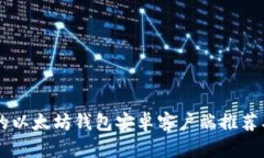 易于使用的以太坊钱包安卓客户端推荐及使用指