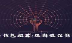 最安全可靠的比特币钱包推荐：选择最佳钱包保