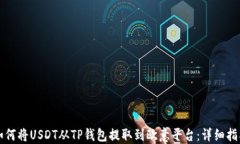 如何将USDT从TP钱包提取到欧意平台：详细指南
