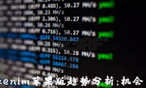 
2023年Tokenim苹果版趋势分析：机会与挑战并存