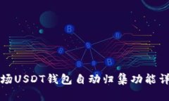波场USDT钱包自动归集功能详解