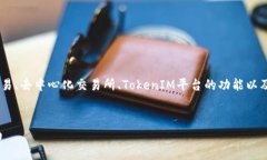 关于“tokenim可以买卖币吗”的讨论，可以围绕加