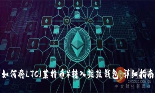 如何将LTC（莱特币）转入鼓鼓钱包：详细指南