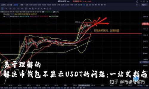 易于理解的
解决币钱包不显示USDT的问题：一站式指南