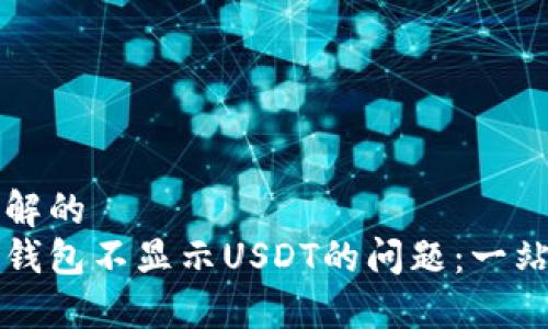 易于理解的
解决币钱包不显示USDT的问题：一站式指南