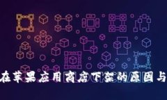 Tokenim在苹果应用商店下架的原因与影响分析