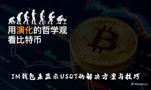 IM钱包未显示USDT的解决方案与技巧