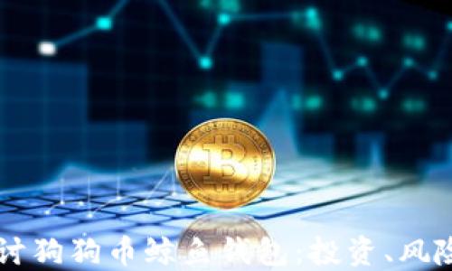 
深入探讨狗狗币鲸鱼钱包：投资、风险与潜力