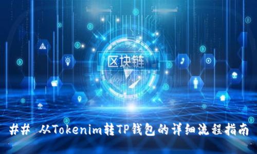 ## 从Tokenim转TP钱包的详细流程指南
