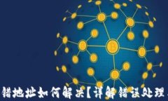 Tokenim转错地址如何解决？详解错误处理与预防措