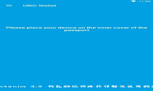 tokenim 2.0 钱包助记词路径详解及使用指南
