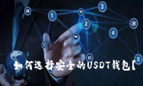  如何选择安全的USDT钱包？