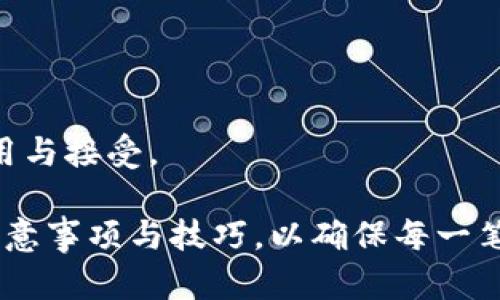    如何在 Tokenim 2.0 上转币给他人？  / 

 guanjianci  Tokenim 2.0, 转币, 数字货币, 加密货币  /guanjianci 

# 内容主体大纲

1. **什么是 Tokenim 2.0？**
   - Tokenim 2.0 的背景
   - 主要功能和特点
   - 区别于其他数字货币平台的优势

2. **Tokenim 2.0 的账户设置**
   - 注册与登录流程
   - 身份验证步骤
   - 如何确保账户安全

3. **如何进行转币操作**
   - 转币的基本概念
   - 转币的步骤详细解析
   - 常见问题解答

4. **转币时的注意事项**
   - 提高交易成功率的技巧
   - 防范转币过程中的诈骗
   - 费用和时间考虑

5. **转币后如何确认交易成功**
   - 交易记录查询方法
   - 用区块链浏览器查看交易状态
   - 如何处理未确认或失败的交易

6. **Tokenim 2.0 的常见问题和解答**
   - 常见问题汇总
   - 如何联系客服
   - 各大论坛和社交平台的支持

7. **未来的 Tokenim 2.0 发展趋势**
   - 预计的新功能发布
   - 市场反馈与用户体验
   - 对数字货币生态的影响

# 详细内容

## 1. 什么是 Tokenim 2.0？

Tokenim 2.0 是一款新兴的数字货币交易平台，旨在为用户提供安全、高效和便捷的交易体验。随着数字货币市场的高速发展，Tokenim 2.0 致力于解决传统平台中的一些问题，为普通用户、投资者和专业交易者提供更好的交易环境。

Tokenim 2.0 的主要功能包括快速交易、低手续费、全方位的安全保障和友好的用户界面。与其他平台相比，Tokenim 2.0 通过严格的身份验证过程和先进的加密技术，保障用户资产的安全性。

### 1.1 背景

近年来，随着比特币、以太坊等加密货币的崛起，越来越多的人投身于数字资产投资。Tokenim 2.0 作为行业新秀，通过持续的技术创新和用户反馈，不断平台功能，满足用户多样化的需求。

### 1.2 主要功能和特点

Tokenim 2.0 的功能不仅限于数字货币交易，还包括实时市场数据查询、资产管理工具、以及社区互动功能。用户可以通过 Tokenim 2.0 进行多种数字资产之间的交易，享受便捷和高效的服务。

### 1.3 区别于其他平台的优势

相比于传统的数字货币交易平台，Tokenim 2.0 提供更低的交易手续费和更高的交易速度。此外，其用户友好的界面设计，使得即便是新手用户也能轻松上手，快速掌握交易流程。

## 2. Tokenim 2.0 的账户设置

在使用 Tokenim 2.0 进行转币前，首先需要完成账户的注册和设置步骤。

### 2.1 注册与登录流程

用户首先需要访问 Tokenim 2.0 的官方网站，点击注册按钮。输入相关信息，包括邮箱、密码等，系统会发送一封验证邮件，用户需根据 邮件中的链接确认注册。

### 2.2 身份验证步骤

为了保护用户资产安全，Tokenim 2.0 要求用户完成身份验证。这通常包括上传身份证明文件和自拍照。通过验证后，用户才能进行大额交易和提现。

### 2.3 如何确保账户安全

用户应定期更换密码，开启双重认证等安全措施。此外，建议用户不要在公共网络下进行登录，以防止账户被盗。

## 3. 如何进行转币操作

转币是 Tokenim 2.0 的核心功能之一，用户可通过简单的操作实现数字资产的转移。

### 3.1 转币的基本概念

转币是指将自己账户中的数字货币转移到其他用户的账户。这种操作在各种场景中都十分常见，例如：购买、交易、互助等。

### 3.2 转币的步骤详细解析

转币操作分为以下几步：首先，用户登录 Tokenim 2.0 账户，进入“钱包”页面。选择要转移的数字货币，输入接收方的地址和转币金额。确认无误后，点击“确认转账”，系统将会处理该请求。

### 3.3 常见问题解答

在转币的过程中，用户可能会遇到一些问题，例如：转账地址不正确、转账金额超出限制等。在这种情况下，建议用户仔细核对信息，确保所有数据的准确性。

## 4. 转币时的注意事项

为了确保转币操作的成功，用户需注意以下几点。

### 4.1 提高交易成功率的技巧

确保网络信号稳定，选择在网络高峰期之外进行交易；双重检查转账信息，确认接收地址和金额无误。

### 4.2 防范转币过程中的诈骗

用户应保持警惕，不随意点击不明链接或接收陌生人的转账请求。选择信誉良好的平台和交易对象，是避免诈骗的重要措施。

### 4.3 费用和时间考虑

在转币的时候，用户需了解手续费的相关规定与计算方式。此外，转币的确认时间也会根据区块链网络的拥塞程度而有所不同，用户需耐心等待。

## 5. 转币后如何确认交易成功

成功转币后，用户需要确认交易是否十足顺利。

### 5.1 交易记录查询方法

用户可在 Tokenim 2.0 账户的“交易记录”页面查看最近的交易记录，包括转账状态、时间、金额等信息。

### 5.2 用区块链浏览器查看交易状态

通过输入交易的哈希值，用户可以在区块链浏览器上查询交易的状态，以确认交易是否已被确认。

### 5.3 如何处理未确认或失败的交易

如果转账未被确认或显示失败，用户应收集相关信息，寻找平台客服协助解决。同时，保持耐心，因有时是网络拥堵导致延迟。

## 6. Tokenim 2.0 的常见问题和解答

用户在使用 Tokenim 2.0 时可能会遇到常见问题，以下是一些可能的疑问及解答。

### 6.1 常见问题汇总

包括登录问题、转币失败、账户冻结等。用户可在平台的帮助中心找到答案。

### 6.2 如何联系客服

Tokenim 2.0 提供多种联系客服的方式，包括在线客服、邮件支持和社区论坛，用户可根据需要选择。

### 6.3 各大论坛和社交平台的支持

用户也可以在社交媒体和论坛寻找建议和经验分享，增强对平台的了解和使用的信心。

## 7. 未来的 Tokenim 2.0 发展趋势

Tokenim 2.0 作为一款新兴的平台，正迎来广阔的发展前景。

### 7.1 预计的新功能发布

Tokenim 2.0 将不断推出新功能，以提高用户体验和平台竞争力。用户可以期待更多的资产种类和交易选项。

### 7.2 市场反馈与用户体验

平台将收集用户反馈，界面设计和功能模块，以适应市场的需求和用户的习惯。

### 7.3 对数字货币生态的影响

Tokenim 2.0 的发展不仅会影响用户的交易习惯，也将推动整个行业的进步，促进数字货币的广泛应用与接受。

通过以上内容的详细解读，用户应能清晰地理解如何在 Tokenim 2.0 上进行转币操作，并掌握相关注意事项与技巧，以确保每一笔交易的顺利进行。