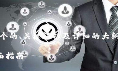 根据您的需求，我将为您设计一个的、关键词以及详细的大纲内容。以下是符合要求的内容： 

狗狗币钱包无需注册账号的全面指南