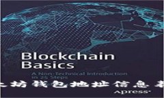 如何创建以太坊钱包地址信息表：一步步指南