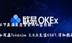 以下是满足您需求的内容结构：如何在Tokenim 2.