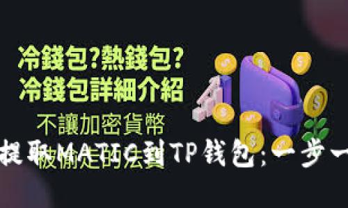 如何从交易所提取MATIC到TP钱包：一步一步的详细指南