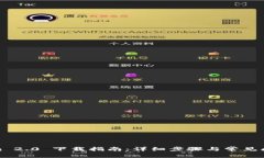 Tokenim 2.0 下载指南：详细步骤与常见问题解答