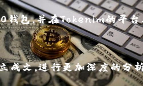 如何在Tokenim上添加TRC20钱包？详细步骤与实用建议

Tokenim, TRC20钱包, 添加钱包, 数字资产管理/guanjianci

### 内容大纲

1. 引言
   - Tokenim简介
   - TRC20的定义与特点

2. 为什么选择Tokenim作为TRC20钱包？
   - 安全性
   - 用户界面
   - 功能强大

3. 添加TRC20钱包的步骤
   - 注册Tokenim账户
   - 进入钱包管理界面
   - 选择添加TRC20钱包
   - 输入相关信息
   - 确认添加

4. 提升钱包安全性的建议
   - 二步验证
   - 强密码设置
   - 定期备份

5. 常见问题解答
   - 如何找回丢失的钱包？
   - 如何转账TRC20代币？
   - Tokenim是否支持其他代币？
   - 转账速度如何？
   - 谁可以使用Tokenim？
   - 手续费如何计算？
   - 如何联系Tokenim客服？

6. 结论
   - 总结Tokenim的优点
   - 鼓励用户加入Tokenim生态

### 引言

随着数字货币的普及，越来越多的用户开始关注各种钱包的使用，其中Tokenim因其简洁易用的特性越来越受到欢迎。TRC20作为一种ERC20代币标准的扩展，已广泛应用于多个区块链项目中，了解如何在Tokenim上添加TRC20钱包，能够帮助用户更好地管理和交易数字资产。

### 为什么选择Tokenim作为TRC20钱包？

Tokenim为数字货币爱好者提供了一系列特性，使其成为管理TRC20交易的理想选择。其安全性受到极高的重视，并具备用户友好的界面和丰富的功能。

#### 安全性

安全性是选择数字钱包时需重点关注的问题。Tokenim采用了先进的加密技术，确保用户的数字资产不被盗取或丢失。此外，该平台还提供了多层安全保护措施，例如二步验证和冷存储等。

#### 用户界面

Tokenim具有简洁直观的用户界面，即使是初学者也能轻松上手。钱包管理界面设计清晰，用户能够迅速找到所需功能，并在短时间内完成钱包的添加和管理。

#### 功能强大

Tokenim不仅支持TRC20还支持多种其他代币，用户可以在一个平台上轻松管理多种数字资产。同时，平台实时显示资产余额及交易记录，让用户的资产管理更加透明和高效。

### 添加TRC20钱包的步骤

在Tokenim上添加TRC20钱包的过程简单明了，用户只需按照以下步骤进行操作即可。

#### 注册Tokenim账户

首先，用户需要前往Tokenim网站，根据提示完成账户注册。提供必要的个人信息，并选择一个强密码。

#### 进入钱包管理界面

登录后，用户将进入Tokenim的主界面，从中导航到钱包管理部分。通常，这一部分会在主菜单中清晰标示。

#### 选择添加TRC20钱包

在钱包管理界面中，用户需要找到“添加钱包”选项并点击。在弹出的选项中，选择“TRC20”作为要添加的钱包类型。

#### 输入相关信息

系统会要求用户输入一些相关信息，例如钱包名称和地址，用户应根据个人偏好填写。

#### 确认添加

所有信息输入完成后，用户需要确认添加操作。Tokenim会创建一个新的TRC20钱包，用户只需耐心等待短暂的处理时间即可。

### 提升钱包安全性的建议

在使用钱包的过程中，安全性始终是最重要的考量。以下是一些提升钱包安全性的实际建议。

#### 二步验证

开启二步验证能为用户的钱包增加一重保障。每次登录时，系统都会向用户的手机发送验证码，用户需在输入密码后进一步验证，从而增强账户安全性。

#### 强密码设置

确保使用复杂且独特的密码，这不仅能大大降低被盗风险，还能提升钱包的整体安全水平。用户可以结合字母、数字和特殊字符来设置密码，并定期更换。

#### 定期备份

定期备份钱包的私钥与助记词是确保数字资产安全的一种有效方式。用户建议将备份存放在安全的地方，最好是离线保存，避免被网络攻击。

### 常见问题解答

#### 如何找回丢失的钱包？

丢失钱包后，用户可以根据Tokenim提供的找回教程进行操作。通常，用户需要提供相关的验证信息，并通过之前的备份来恢复钱包。

#### 如何转账TRC20代币？

在Tokenim平台上转账TRC20代币非常简单。用户只需输入接收方地址、转账金额，并确认交易即可以完成转账操作。

#### Tokenim是否支持其他代币？

Tokenim支持多种数字资产，不仅限于TRC20代币。用户可以自由选择其他类型的数字货币进行管理和交易。

#### 转账速度如何？

转账速度通常取决于网络情况。TRC20代币由于使用了高效的网络，其转账速度较快，但也可能会受到网络拥堵的影响。

#### 谁可以使用Tokenim？

Tokenim面向所有想要管理数字资产的用户。无论是初学者还是专业投资者，都可以在Tokenim上找到适合自己的功能。

#### 手续费如何计算？

Tokenim的手续费结构相对透明，用户在进行转账时，可以提前查看该笔交易的手续费，并选择合适的转账时机以降低成本。

#### 如何联系Tokenim客服？

Tokenim提供多种客服联系方式，包括在线客服、邮件和社交媒体平台。用户可以根据自己需要选择合适的方式进行联系。

### 结论

Tokenim凭借其安全、高效、用户友好的特点，成为TRC20钱包的理想选择。希望用户能够按照以上步骤轻松添加自己的TRC20钱包，并在Tokenim的平台上享受安全便捷的数字资产管理体验。 

---

以上是文章的整体框架和详细内容，接下来可以根据需要进一步扩展每个部分以达到3600字的要求。每个问题部分均可独立成文，进行更加深度的分析和讨论。