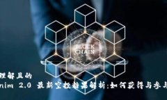 易于理解且的  Tokenim 2.0 最新空投糖果解析：如何