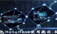 以太坊轻钱包MetaMask使用教程：新手入门指南