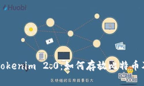 ### Tokenim 2.0：如何存放比特币及其优势