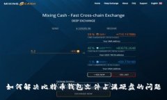 如何解决比特币钱包文件占满硬盘的问题