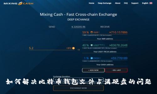 如何解决比特币钱包文件占满硬盘的问题