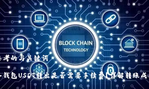 思考的与关键词

冷钱包USDT转出是否需要手续费？详解转账成本