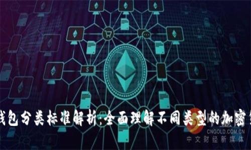 比特币钱包分类标准解析：全面理解不同类型的加密货币钱包