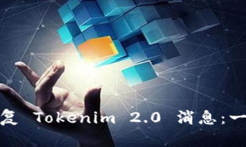 : 如何恢复 Tokenim 2.0 消息：一步步指导