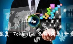 : 如何恢复 Tokenim 2.0 消息：一步步指导