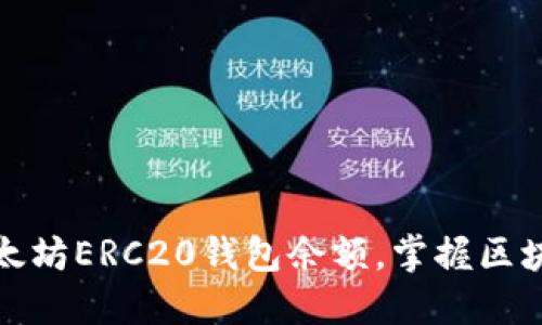 如何快速查询以太坊ERC20钱包余额，掌握区块链资产管理技巧
