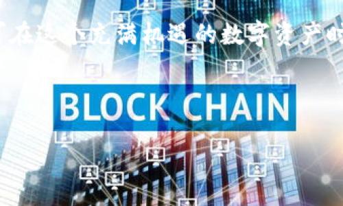 全面解读比特币钱包Tokenim：如何安全管理你的数字资产

比特币钱包, Tokenim, 数字资产, 安全管理/guanjianci

## 内容主体大纲

1. 引言
   - 比特币和数字资产的崛起
   - 钱包的基本概念和作用
   - Tokenim的简单介绍

2. 什么是比特币钱包
   - 比特币钱包的定义
   - 常见的比特币钱包类型（热钱包、冷钱包）

3. Tokenim钱包的特色和优势
   - 用户界面和体验
   - 安全性措施
   - 兼容性与支持的其它币种

4. 如何创建和使用Tokenim钱包
   - 注册步骤
   - 钱包创建流程
   - 如何存取和转账比特币

5. Tokenim的安全管理策略
   - 私钥与公钥详解
   - 二级认证与其他安全功能
   - 防范常见的网络攻击

6. 常见问题解答
   - 使用Tokenim钱包的常见误区
   - 如何恢复丢失的钱包或资产
   - Tokenim的客户支持渠道

7. 未来展望
   - 比特币钱包的发展趋势
   - Tokenim未来的功能开发与用户体验提升

8. 结论
   - 重申比特币钱包重要性
   - Tokenim的前景与用户的机遇

---

## 引言 

比特币自2009年问世以来，一直处于数字货币的风口浪尖。作为一种去中心化的数字货币，比特币不仅吸引了众多投资者和交易者的眼球，也催生了各种形式的钱包来帮助用户管理和保护自己的资产。在众多比特币钱包中，Tokenim凭借其用户友好的界面和卓越的安全性能，逐渐成为市场的佼佼者。本文将全面解读比特币钱包Tokenim，帮助用户更好地理解如何安全管理自己的数字资产。

---

## 什么是比特币钱包 

### 比特币钱包的定义

比特币钱包是一个用于存储、接收和发送比特币的数字工具。它并不存储比特币本身，而是存储与比特币交易相关的私钥和公钥。通过这些密钥，用户能够访问其在区块链上的资产。

### 常见的比特币钱包类型（热钱包、冷钱包）

比特币钱包主要分为两种类型：热钱包和冷钱包。热钱包是指连接互联网的数字钱包，常见于手机和电脑应用。尽管便于使用和访问，但相对容易受到黑客攻击。冷钱包则是离线存储的方式，如硬件钱包和纸质钱包，安全性更高但使用不够方便。选择适合的类型能够更好地保护数字资产。

---

## Tokenim钱包的特色和优势 

### 用户界面和体验

Tokenim钱包采用简洁直观的用户界面设计，方便用户快速上手。无论是新手还是老用户，都能轻松进行交易、查看余额和管理资产，提高了用户的使用体验。

### 安全性措施

Tokenim重视用户资产安全，采用多种安全措施，包括端到端加密，私钥不离开用户设备的设计，以及防钓鱼措施，确保用户资产得到最大保障。

### 兼容性与支持的其它币种

除了比特币，Tokenim还支持多种主流数字货币，方便用户在一个钱包中管理多种资产。同时，Tokenim钱包通过不断的更新与，持续增强兼容性，满足市场需求。

---

## 如何创建和使用Tokenim钱包 

### 注册步骤

创建Tokenim钱包的第一步是下载应用程序或前往官方网站。用户需要提供一些基本信息进行注册，确保信息的准确性，便于后续的账户恢复和安全管理。

### 钱包创建流程

在完成注册后，用户可以通过简单的步骤创建新钱包。创建过程中，系统会随机生成一组私钥和助记词，用户需要妥善保管这两者，因为一旦丢失，用户将无法再找回资产。

### 如何存取和转账比特币

用户可以通过Tokenim钱包的“接收”功能获取比特币，也可以通过“发送”功能将比特币转账给其他用户。用户在进行转账时需注意确认交易信息的准确性，以防误操作造成资产损失。

---

## Tokenim的安全管理策略 

### 私钥与公钥详解

私钥是用户访问和管理其比特币资产的关键，只有用户本人应当知道这一信息。公钥则可视为账号的地址，其他人可以通过这个地址将比特币转账给用户。用户应当谨慎管理私钥，确保安全。

### 二级认证与其他安全功能

为了进一步保障用户资产安全，Tokenim还提供了二级认证功能。在用户进行重要操作时，会要求再次输入密码或验证码，增加了一层安全保护。

### 防范常见的网络攻击

Tokenim钱包采取了多种措施防范如钓鱼攻击、恶意软件等网络攻击方式，用户在使用过程中也应时刻保持警惕，避免在不安全的网络环境中进行交易。

---

## 常见问题解答 

### 使用Tokenim钱包的常见误区

许多用户对比特币和数字资产的性质理解不够，认为只要下载了钱包就能安心。而实际上，安全地使用钱包需要用户对私钥的管理和对潜在威胁的认识。这一部分将深入探讨常见误区及其后果。

### 如何恢复丢失的钱包或资产

用户一旦丢失了钱包访问权限，如何才能恢复资产？Tokenim提供了助记词恢复功能。此部分将讨论使用助记词恢复钱包的步骤以及需要注意的事项。

### Tokenim的客户支持渠道

当用户在使用Tokenim过程中遇到问题时，如何获取帮助？Tokenim提供了多种客户支持方式，包括在线FAQ、社交媒体和客服热线。这部分将引导用户如何有效利用这些资源。

---

## 未来展望 

### 比特币钱包的发展趋势

随着比特币市场的不断演变，比特币钱包的功能也在持续扩展。未来的比特币钱包将更加智能化，或许会增加更多安全和便捷的功能。本节将探讨钱包发展可能的趋势和用户需求的变化。

### Tokenim未来的功能开发与用户体验提升

Tokenim有潜力在众多竞争对手中脱颖而出，而未来的功能扩展将是其重要的一环。我们将分析Tokenim在未来可能进行的技术创新和用户体验的提升。

---

## 结论 

综上所述，比特币钱包是管理和保护数字资产的重要工具，Tokenim以其易用性和安全性成为了用户的优选。随着市场的不断发展，用户只需保持对市场及钱包功能的持续关注，即可在这个充满机遇的数字资产时代占得先机。

---

在以上内容的基础上，您可以根据需求逐步扩展每个部分，并确保整体字数达到3600个字。同时针对每个问题，详细讨论为700字，有利于提供更深入的理解和指南。