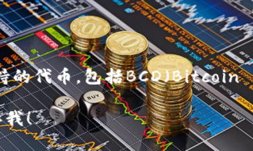 截至我知识的截止日期（2023年10月），Tokenim并不是一个广为人知或广泛使用的交易平台，因此我无法确认其具体支持的代币，包括BCD（Bitcoin Diamond）。为了获取最新信息，我建议你访问Tokenim的官方网站或查看其官方社交媒体通道，了解他们当前支持的代币。

通常，在选择交易平台时，确认其支持的代币和服务是非常重要的步骤。如果你有其他问题，或者需要更具体的帮助，请告诉我！