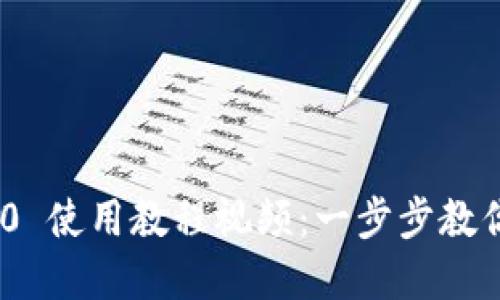 Tokenim 2.0 使用教程视频：一步步教你掌握新功能