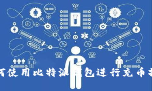 如何使用比特派钱包进行充币操作